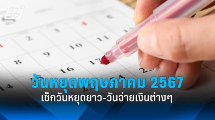 ปฏิทินวันหยุด วันจ่ายเงินสวัสดิการ เดือนพฤษภาคม 2567